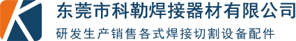  東莞市科勒焊接器材有限公司